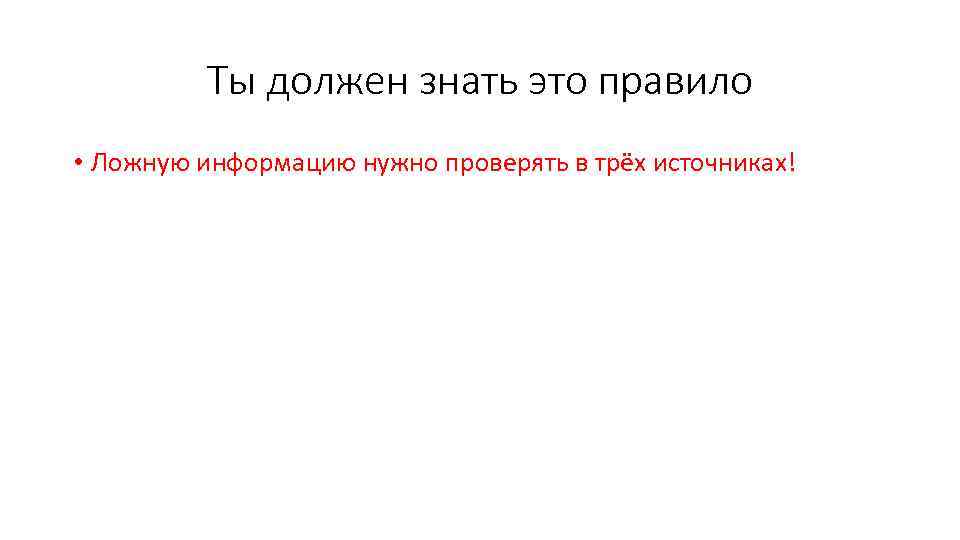 Ты должен знать это правило • Ложную информацию нужно проверять в трёх источниках! 