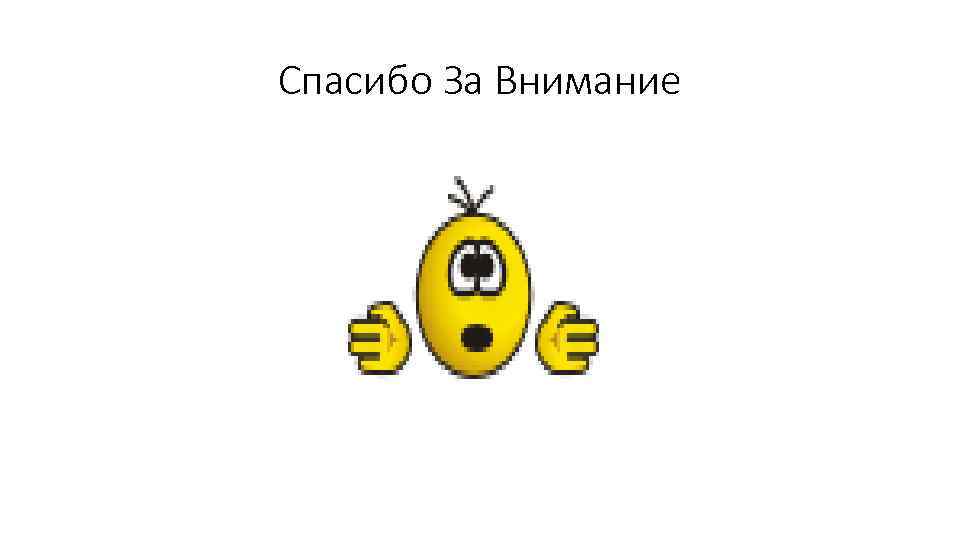 Спасибо За Внимание 