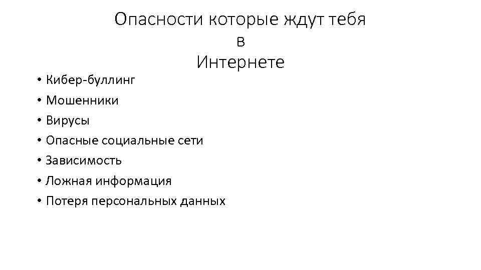 Опасности которые ждут тебя в Интернете • Кибер-буллинг • Мошенники • Вирусы • Опасные