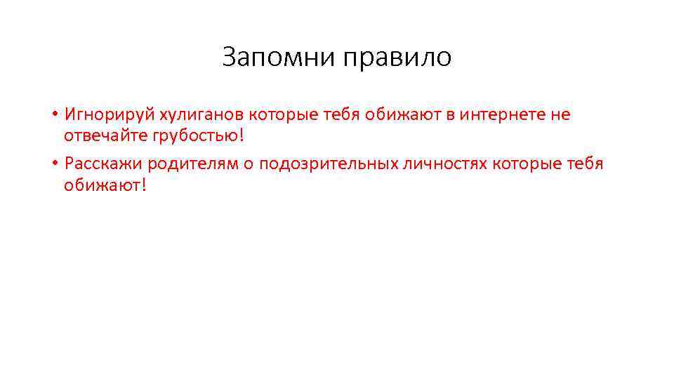 Запомни правило • Игнорируй хулиганов которые тебя обижают в интернете не отвечайте грубостью! •
