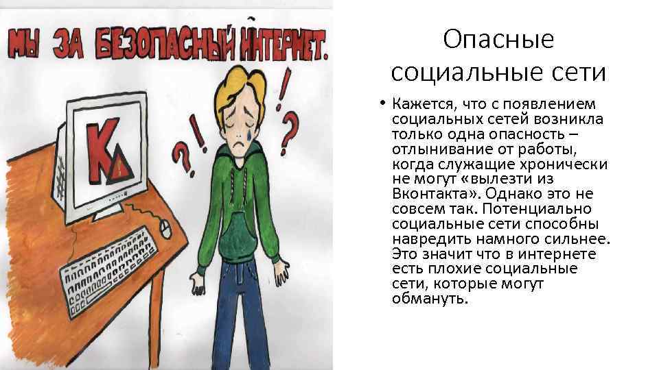 Опасные социальные сети • Кажется, что с появлением социальных сетей возникла только одна опасность