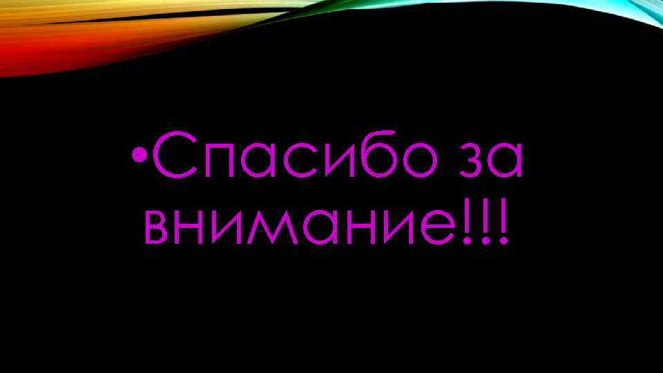  • Спасибо за внимание!!! 