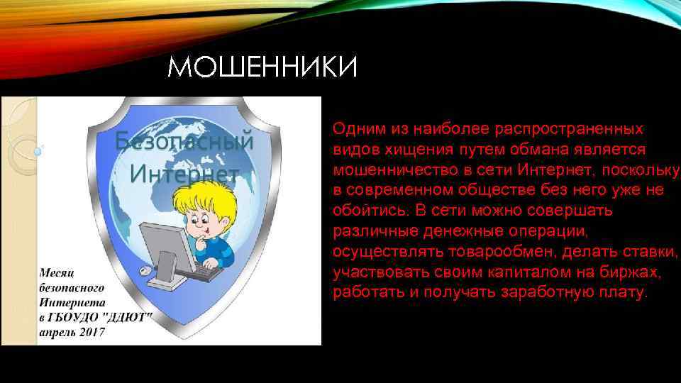 МОШЕННИКИ Одним из наиболее распространенных видов хищения путем обмана является мошенничество в сети Интернет,