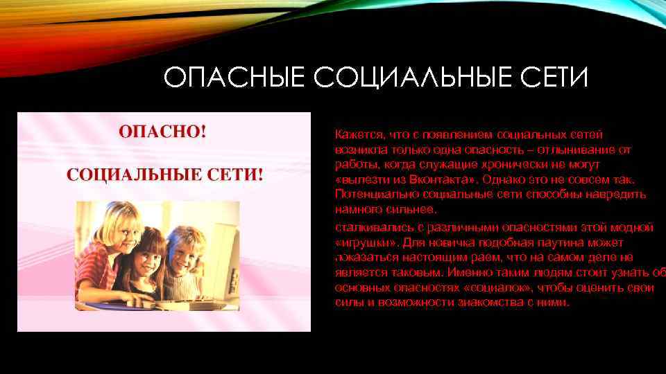 ОПАСНЫЕ СОЦИАЛЬНЫЕ СЕТИ Кажется, что с появлением социальных сетей возникла только одна опасность –