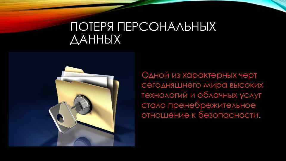 ПОТЕРЯ ПЕРСОНАЛЬНЫХ ДАННЫХ Одной из характерных черт сегодняшнего мира высоких технологий и облачных услуг