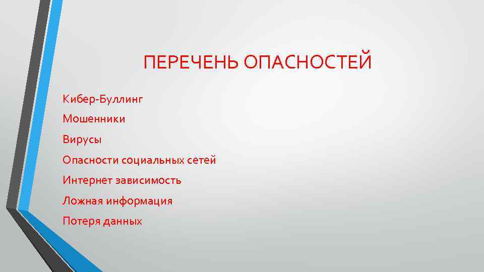 ПЕРЕЧЕНЬ ОПАСНОСТЕЙ Кибер-Буллинг Мошенники Вирусы Опасности социальных сетей Интернет зависимость Ложная информация Потеря данных