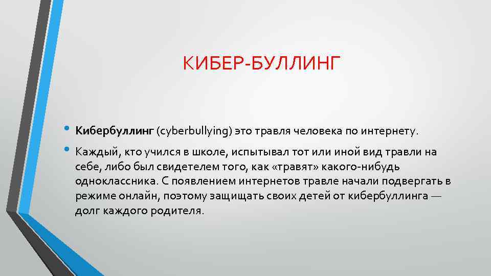 КИБЕР-БУЛЛИНГ • Кибербуллинг (cyberbullying) это травля человека по интернету. • Каждый, кто учился в