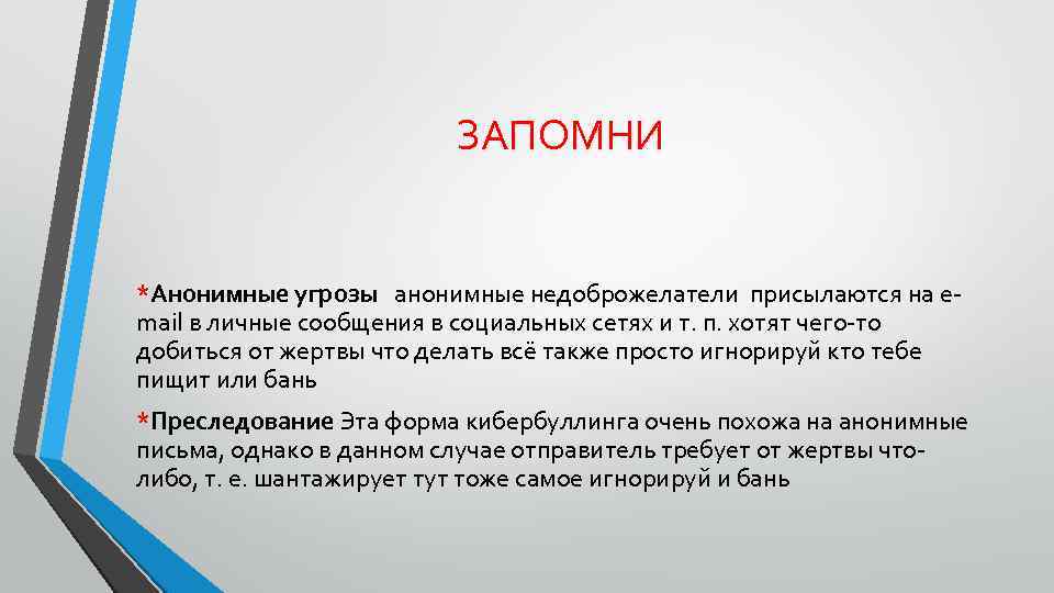 ЗАПОМНИ *Анонимные угрозы анонимные недоброжелатели присылаются на email в личные сообщения в социальных сетях