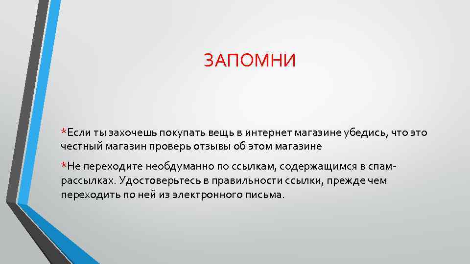 ЗАПОМНИ *Если ты захочешь покупать вещь в интернет магазине убедись, что это честный магазин