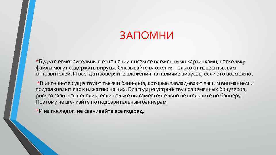 ЗАПОМНИ *Будьте осмотрительны в отношении писем со вложенными картинками, поскольку файлы могут содержать вирусы.