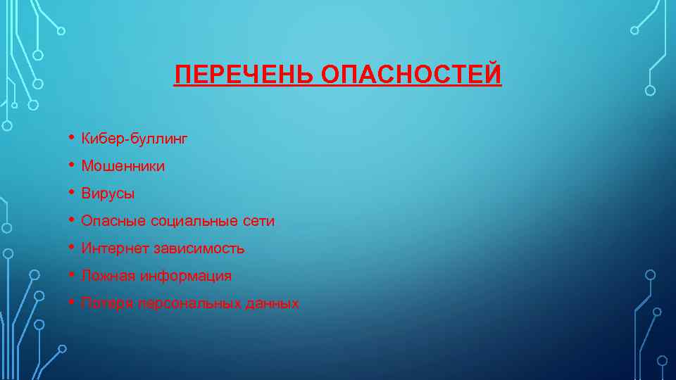 ПЕРЕЧЕНЬ ОПАСНОСТЕЙ • Кибер-буллинг • Мошенники • Вирусы • Опасные социальные сети • Интернет