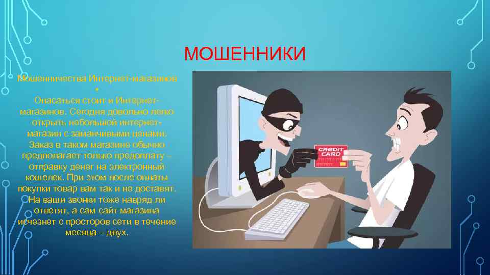 МОШЕННИКИ Мошенничества Интернет-магазинов • Опасаться стоит и Интернетмагазинов. Сегодня довольно легко открыть небольшой интернетмагазин