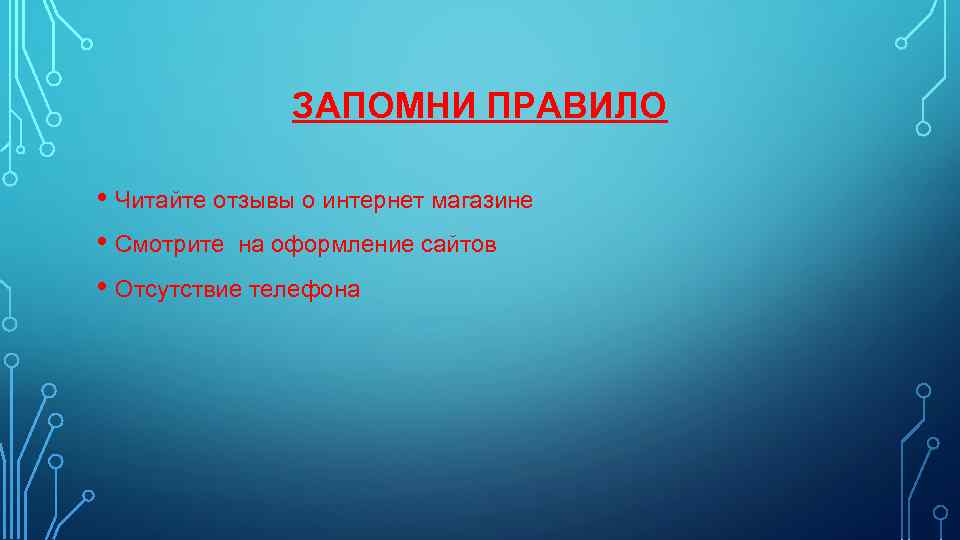 ЗАПОМНИ ПРАВИЛО • Читайте отзывы о интернет магазине • Смотрите на оформление сайтов •