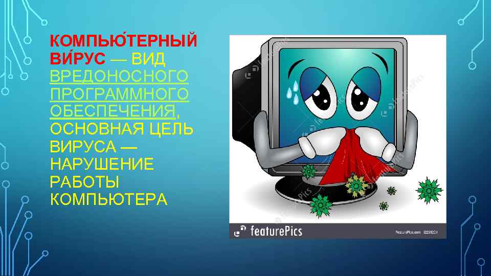 КОМПЬЮ ТЕРНЫЙ ВИ РУС — ВИД ВРЕДОНОСНОГО ПРОГРАММНОГО ОБЕСПЕЧЕНИЯ, ОСНОВНАЯ ЦЕЛЬ ВИРУСА — НАРУШЕНИЕ