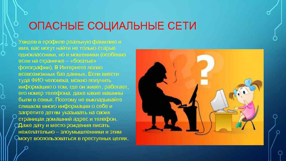 ОПАСНЫЕ СОЦИАЛЬНЫЕ СЕТИ Увидев в профиле реальную фамилию и имя, вас могут найти не