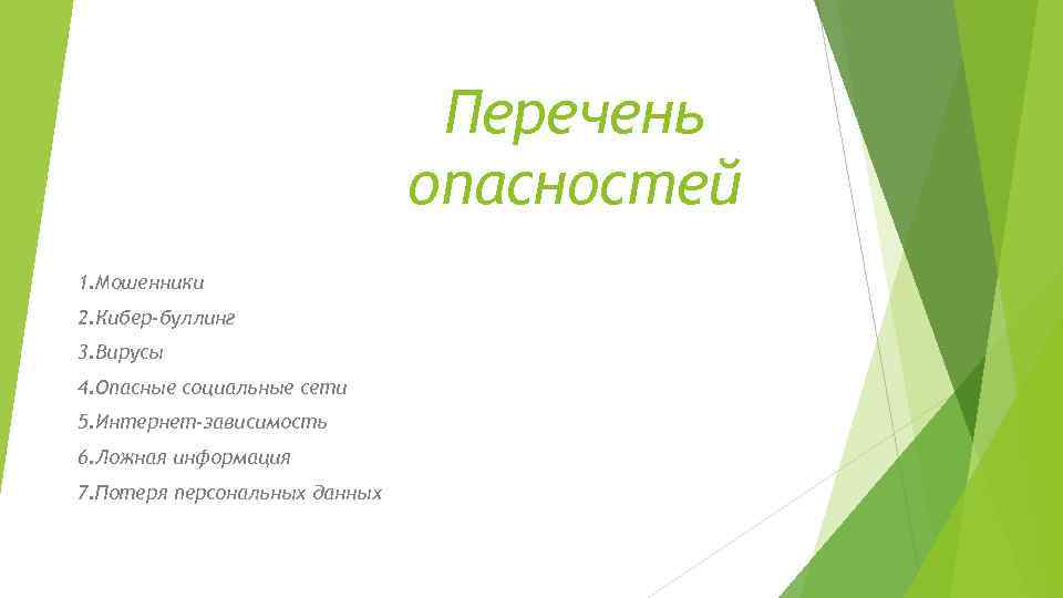Перечень опасностей 1. Мошенники 2. Кибер-буллинг 3. Вирусы 4. Опасные социальные сети 5. Интернет-зависимость