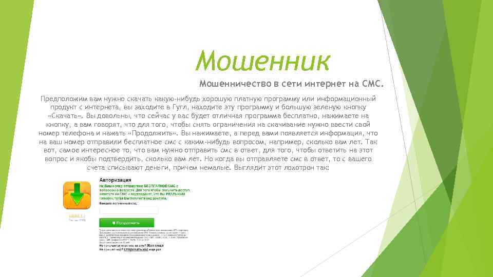 Мошенник Мошенничество в сети интернет на СМС. Предположим вам нужно скачать какую-нибудь хорошую платную