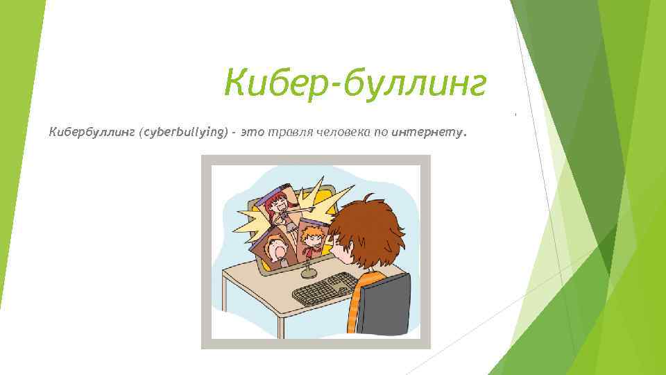 Кибер-буллинг , Кибербуллинг (cyberbullying) - это травля человека по интернету. 