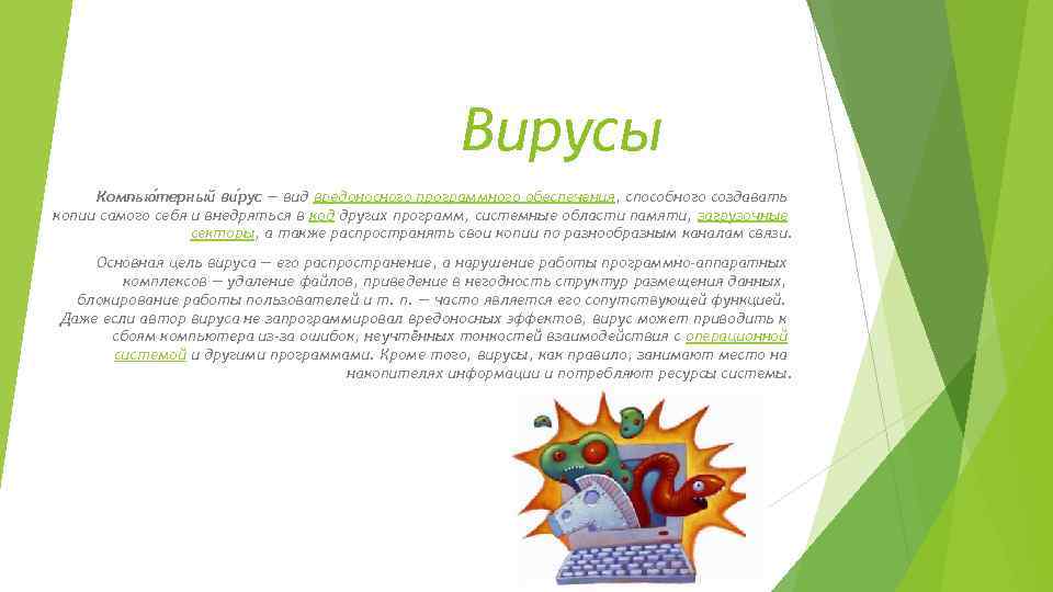 Вирусы Компью терный ви рус — вид вредоносного программного обеспечения, способного создавать копии самого