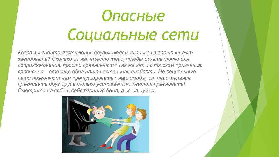 Опасные Социальные сети Когда вы видите достижения других людей, сколько из вас начинают завидовать?