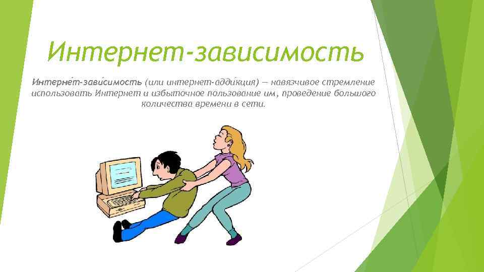 Интернет-зависимость Интерне т-зави симость (или интернет-адди кция) — навязчивое стремление использовать Интернет и избыточное