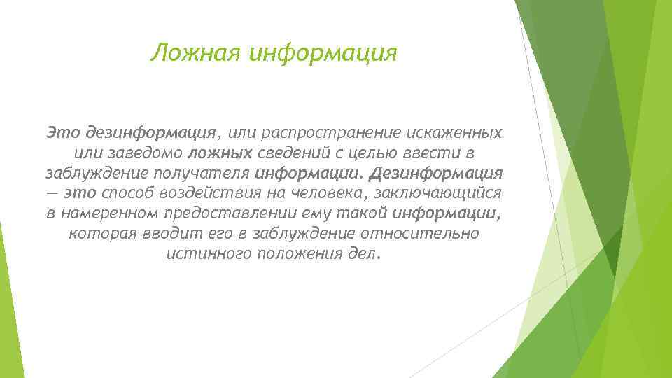Ложная информация Это дезинформация, или распространение искаженных или заведомо ложных сведений с целью ввести