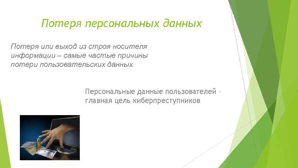 Потеря персональных данных Потеря или выход из строя носителя информации – самые частые причины