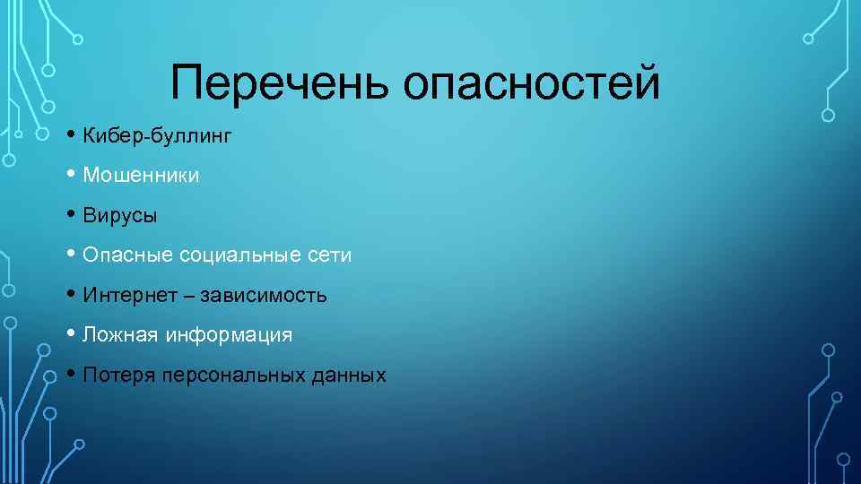 Перечень опасностей • Кибер-буллинг • Мошенники • Вирусы • Опасные социальные сети • Интернет