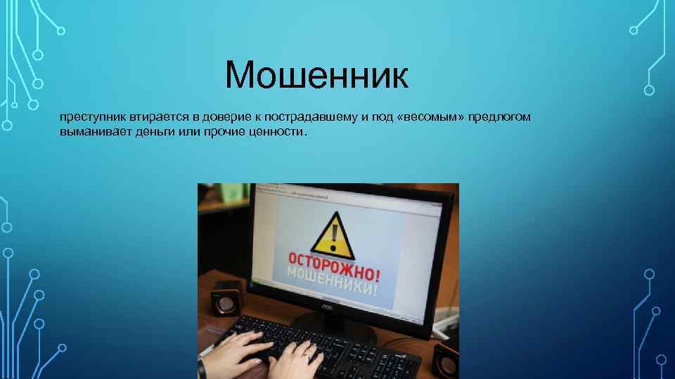 Интернет выполнить. Какие функции выполняет интернет. Мошенник преступник.