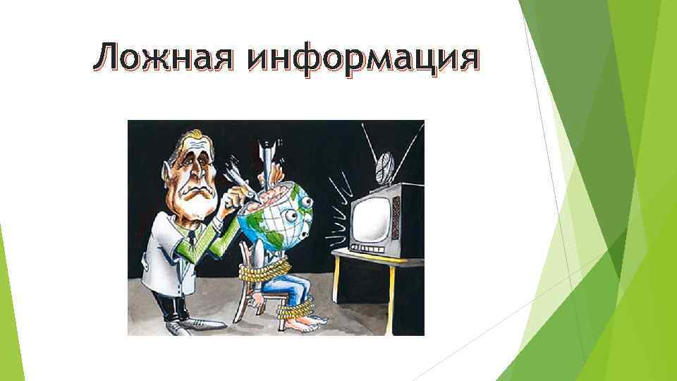 Ложная информация 