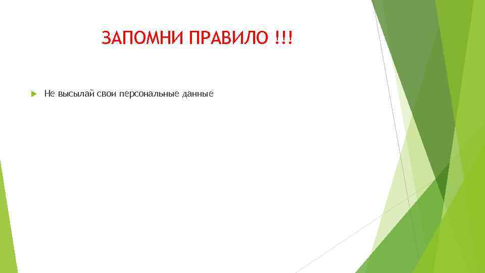 ЗАПОМНИ ПРАВИЛО !!! Не высылай свои персональные данные 