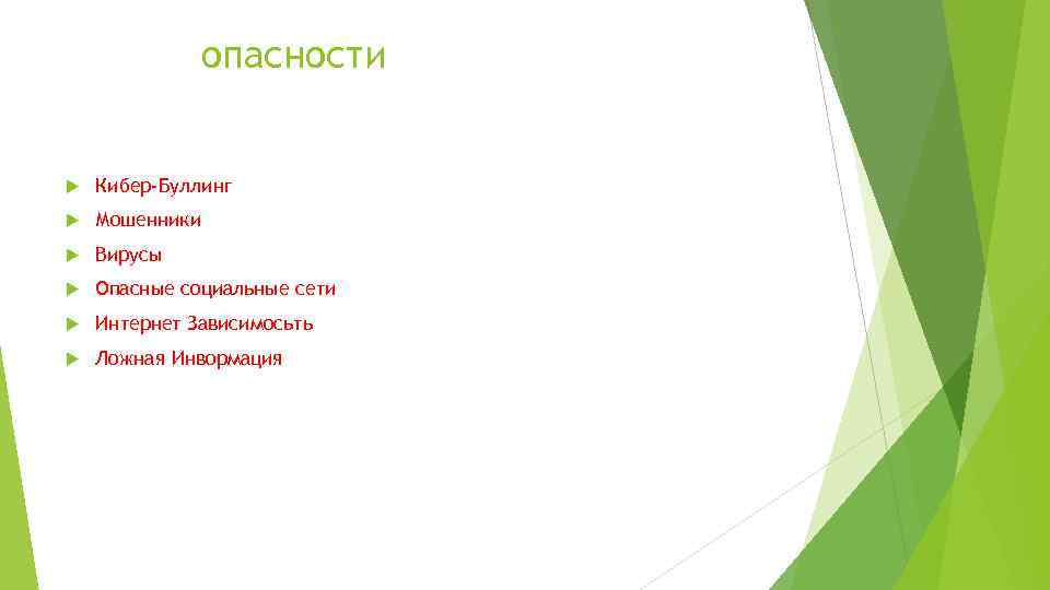опасности Кибер-Буллинг Мошенники Вирусы Опасные социальные сети Интернет Зависимосьть Ложная Инвормация 