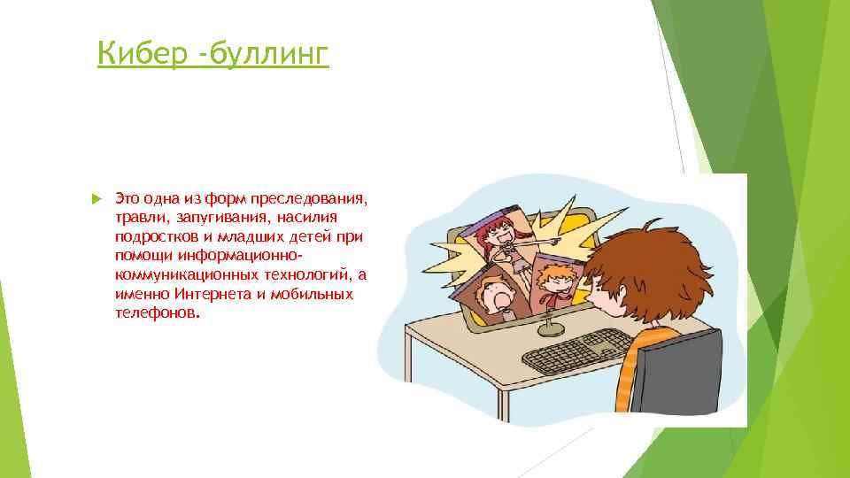 Кибер -буллинг Это одна из форм преследования, травли, запугивания, насилия подростков и младших детей