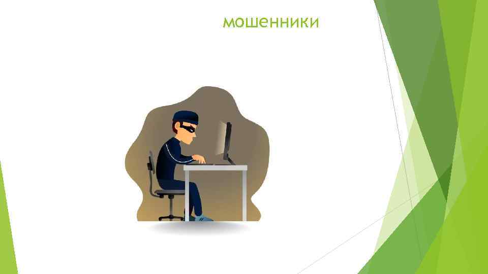 мошенники 