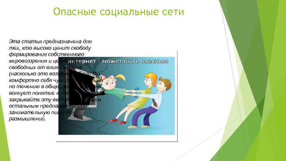 Опасные социальные сети Эта статья предназначена для тех, кто высоко ценит свободу формирования собственного