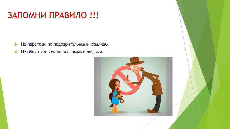 ЗАПОМНИ ПРАВИЛО !!! Не переходи по подозрительными ссылкам Не общаться в вк не знакомыми