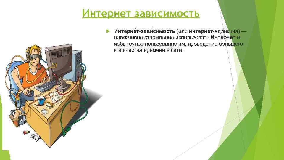 Интернет зависимость Интерне т-зави симость (или интернет-адди кция) — навязчивое стремление использовать Интернет и