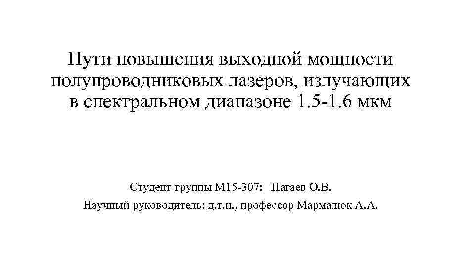 Пути повышения выходной мощности полупроводниковых лазеров, излучающих в спектральном диапазоне 1. 5 -1. 6