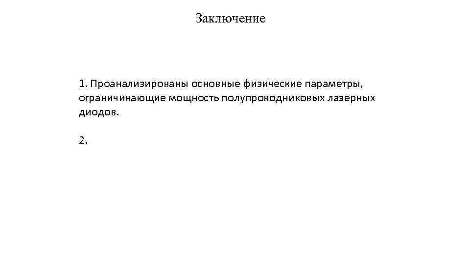 Заключение 1. Проанализированы основные физические параметры, ограничивающие мощность полупроводниковых лазерных диодов. 2. 