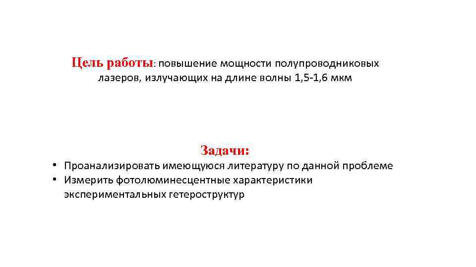 Цель работы: повышение мощности полупроводниковых лазеров, излучающих на длине волны 1, 5 -1, 6