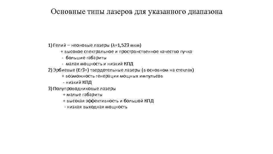 Основные типы лазеров для указанного диапазона 1) Гелий – неоновые лазеры (λ=1, 523 мкм)