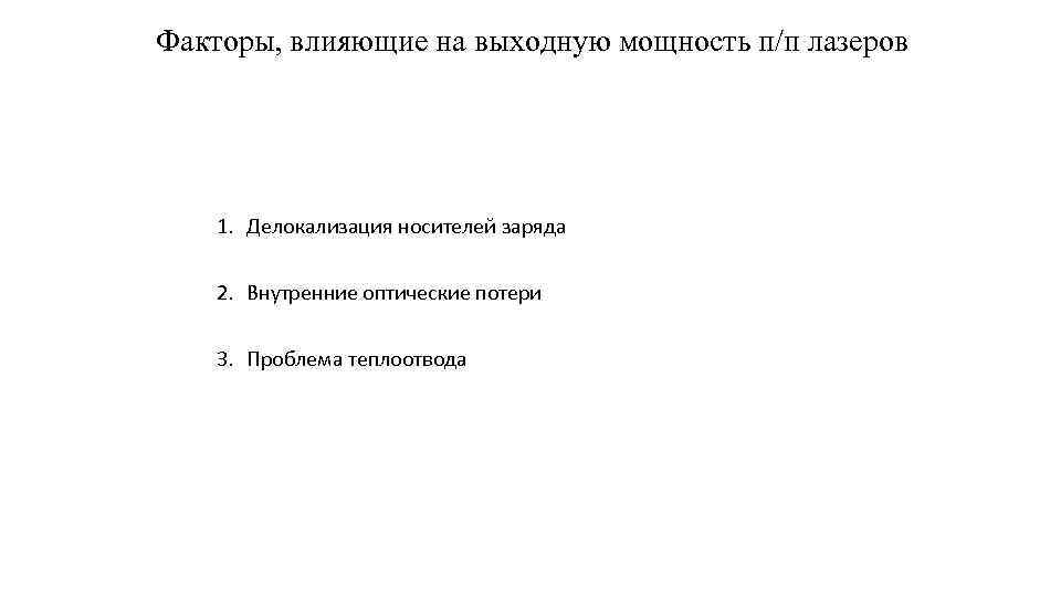 Факторы, влияющие на выходную мощность п/п лазеров 1. Делокализация носителей заряда 2. Внутренние оптические