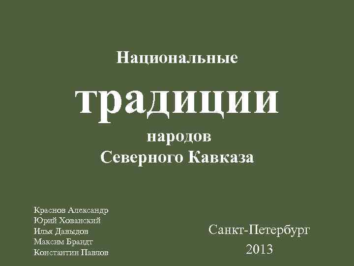 Национальные традиции народов Северного Кавказа Краснов Александр Юрий Хованский Илья Давыдов Максим Брандт Константин