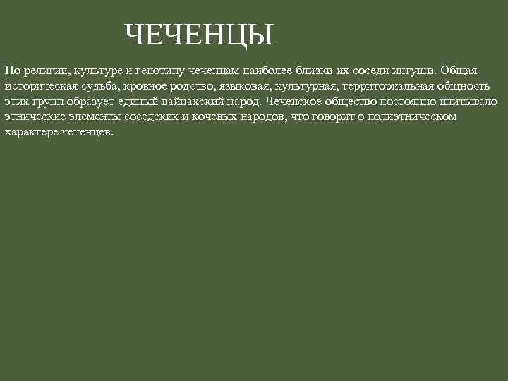 ЧЕЧЕНЦЫ По религии, культуре и генотипу чеченцам наиболее близки их соседи ингуши. Общая историческая