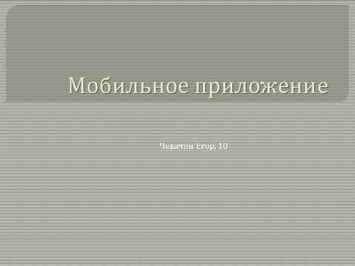 Мобильное приложение Чевачин Егор, 10 
