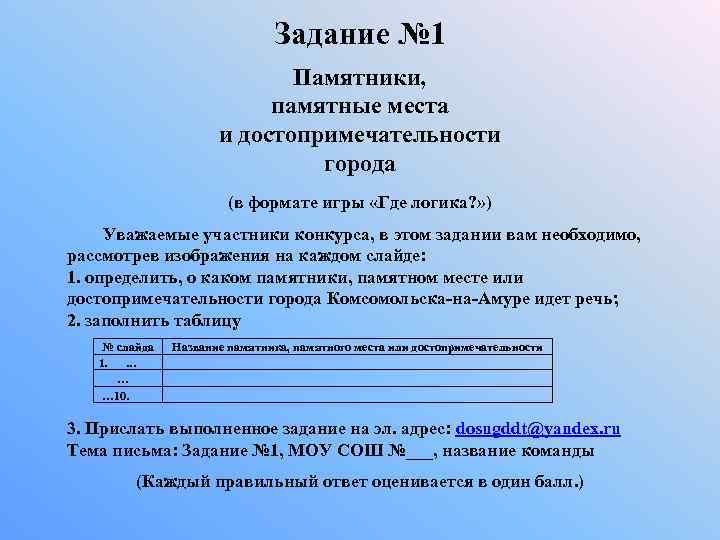 Задание № 1 Памятники, памятные места и достопримечательности города (в формате игры «Где логика?