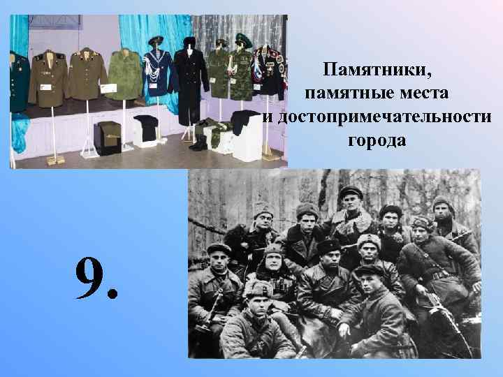 Памятники, памятные места и достопримечательности города 9. 