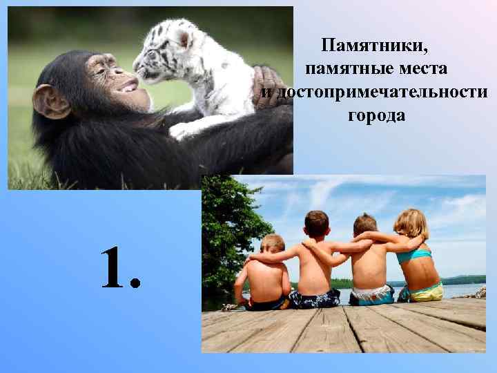 Памятники, памятные места и достопримечательности города 1. 