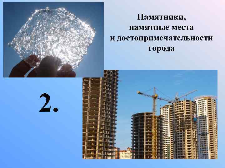 Памятники, памятные места и достопримечательности города 2. 
