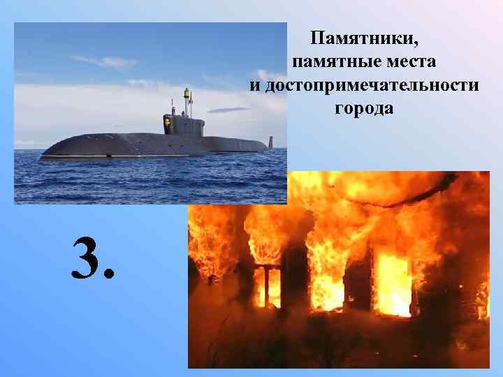 Памятники, памятные места и достопримечательности города 3. 